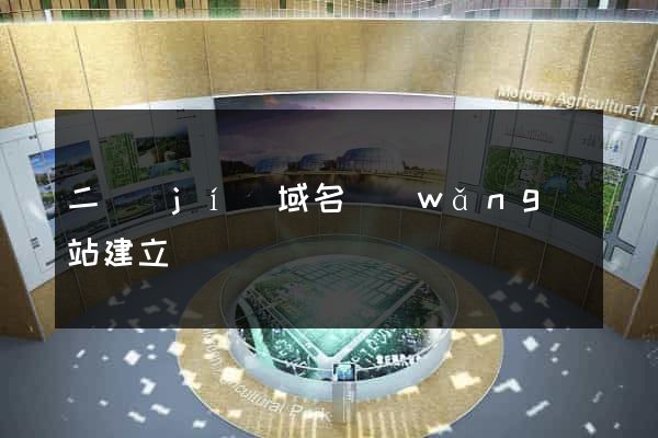 二級(jí)域名網(wǎng)站建立