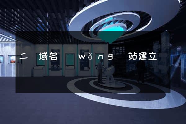 二級域名網(wǎng)站建立