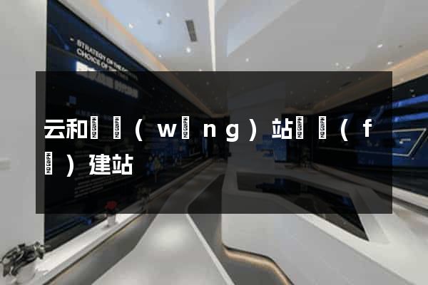 云和縣網(wǎng)站開發(fā)建站