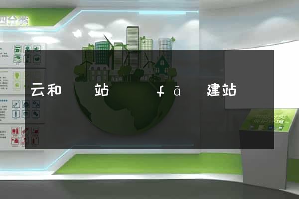 云和縣網站開發(fā)建站