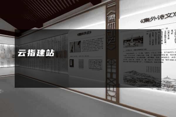 云指建站