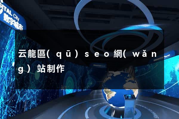 云龍區(qū)seo網(wǎng)站制作