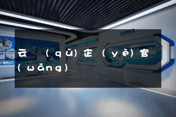 云龍區(qū)企業(yè)官網(wǎng)