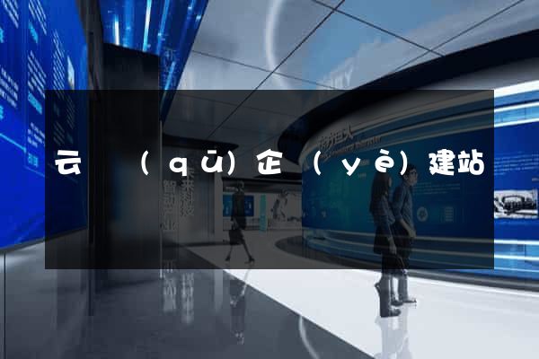 云龍區(qū)企業(yè)建站