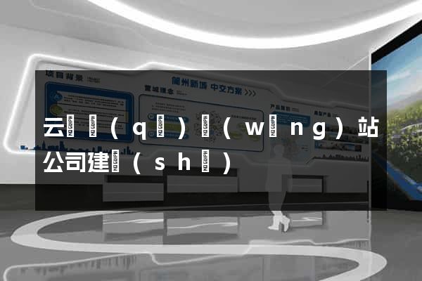 云龍區(qū)網(wǎng)站公司建設(shè)