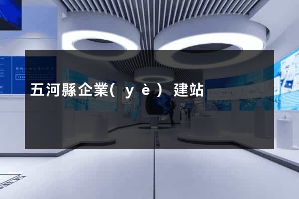 五河縣企業(yè)建站