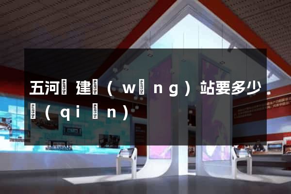 五河縣建網(wǎng)站要多少錢(qián)