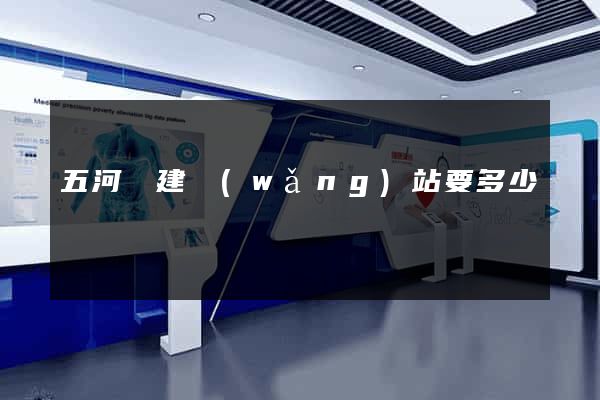 五河縣建網(wǎng)站要多少錢