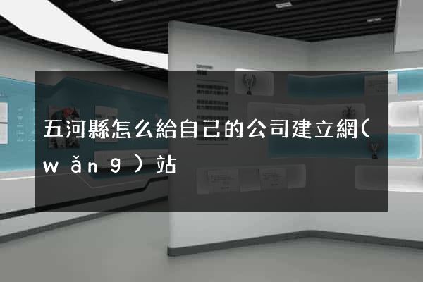 五河縣怎么給自己的公司建立網(wǎng)站