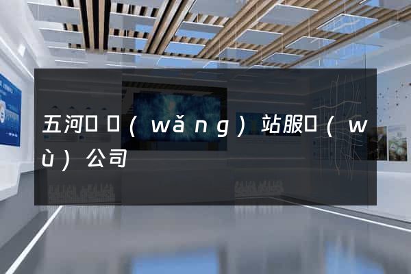 五河縣網(wǎng)站服務(wù)公司
