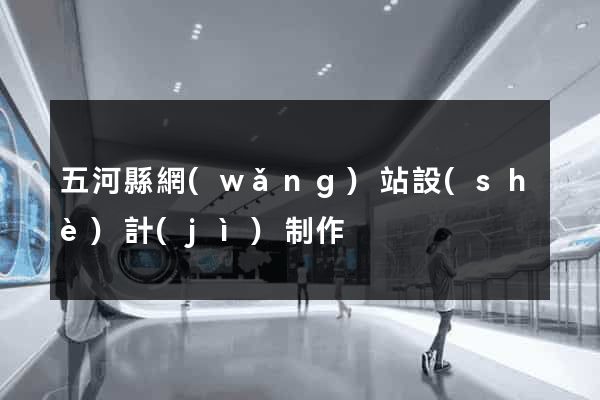 五河縣網(wǎng)站設(shè)計(jì)制作