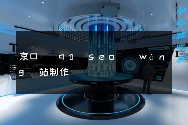 京口區(qū)seo網(wǎng)站制作