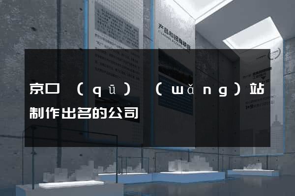 京口區(qū)網(wǎng)站制作出名的公司