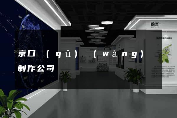 京口區(qū)網(wǎng)頁制作公司