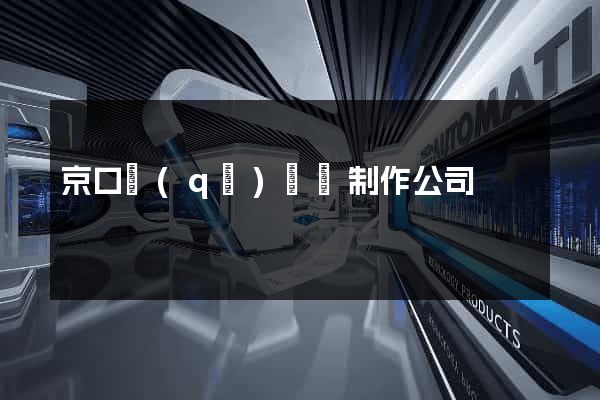 京口區(qū)網頁制作公司