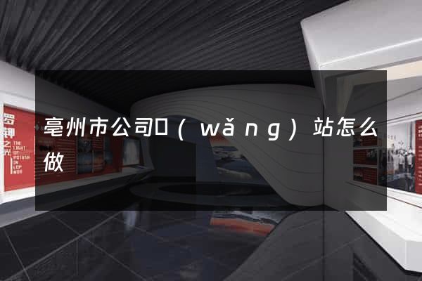 亳州市公司網(wǎng)站怎么做