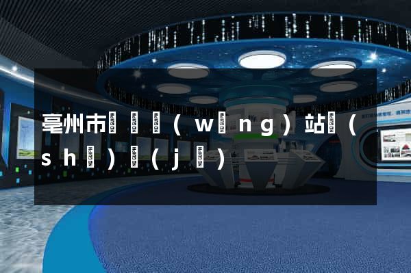 亳州市營銷網(wǎng)站設(shè)計(jì)