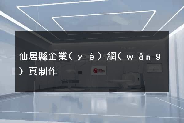 仙居縣企業(yè)網(wǎng)頁制作