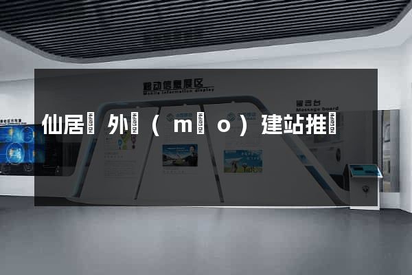 仙居縣外貿(mào)建站推廣