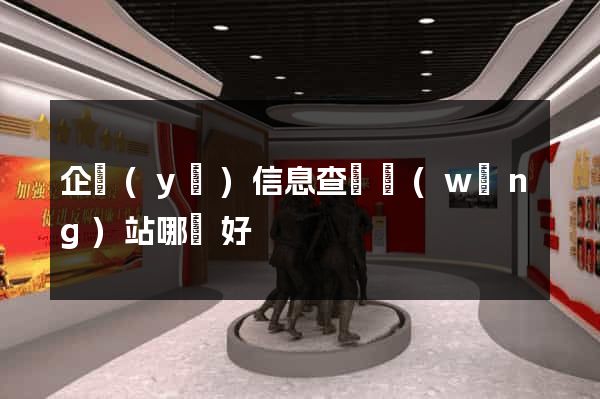 企業(yè)信息查詢網(wǎng)站哪個好
