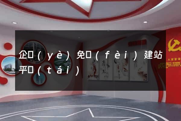 企業(yè)免費(fèi)建站平臺(tái)