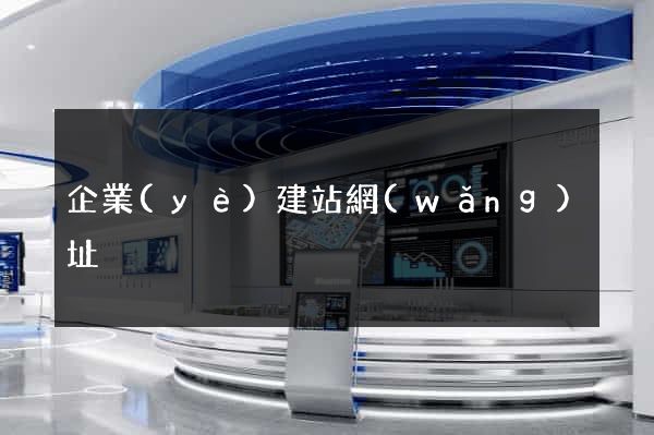 企業(yè)建站網(wǎng)址
