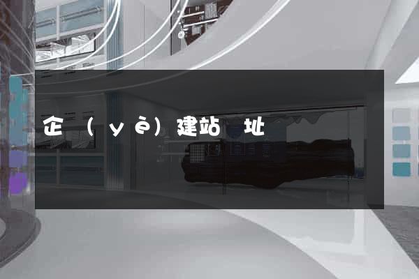 企業(yè)建站網址