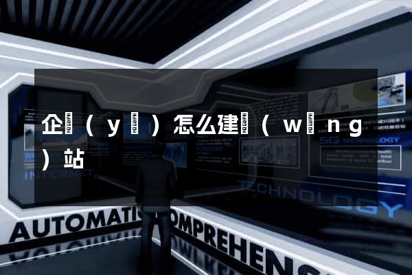 企業(yè)怎么建網(wǎng)站