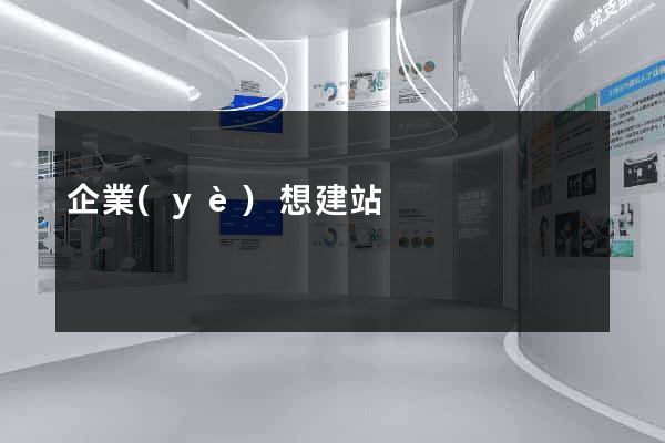 企業(yè)想建站