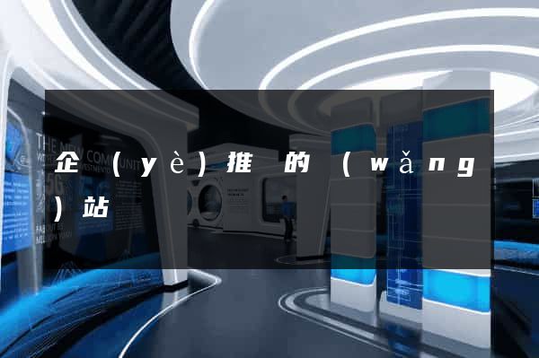 企業(yè)推廣的網(wǎng)站