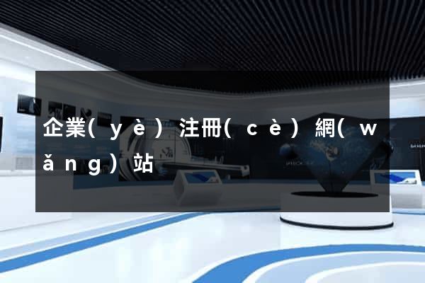 企業(yè)注冊(cè)網(wǎng)站