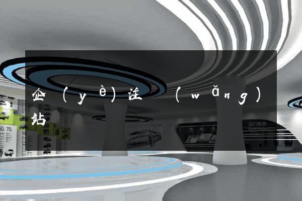 企業(yè)注冊網(wǎng)站