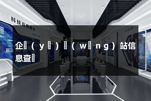 企業(yè)網(wǎng)站信息查詢