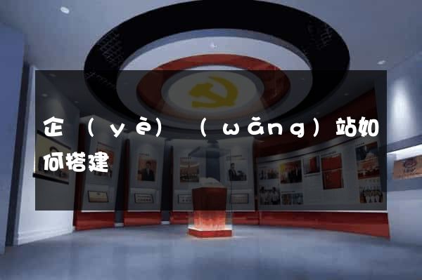 企業(yè)網(wǎng)站如何搭建