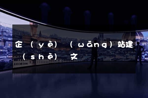 企業(yè)網(wǎng)站建設(shè)論文
