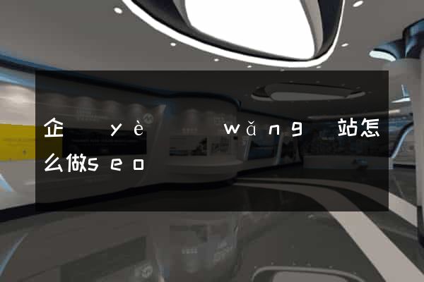 企業(yè)網(wǎng)站怎么做seo
