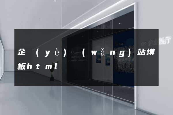 企業(yè)網(wǎng)站模板html