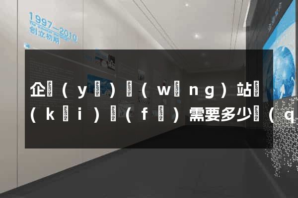 企業(yè)網(wǎng)站開(kāi)發(fā)需要多少錢(qián)