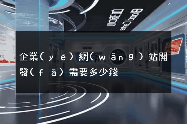 企業(yè)網(wǎng)站開發(fā)需要多少錢