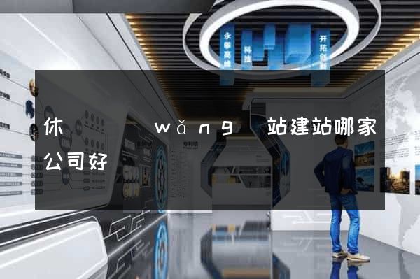 休寧縣網(wǎng)站建站哪家公司好