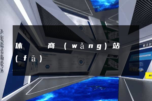 休寧縣電商網(wǎng)站開發(fā)