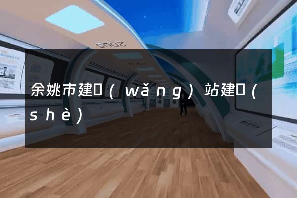 余姚市建網(wǎng)站建設(shè)