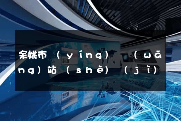 余姚市營(yíng)銷網(wǎng)站設(shè)計(jì)