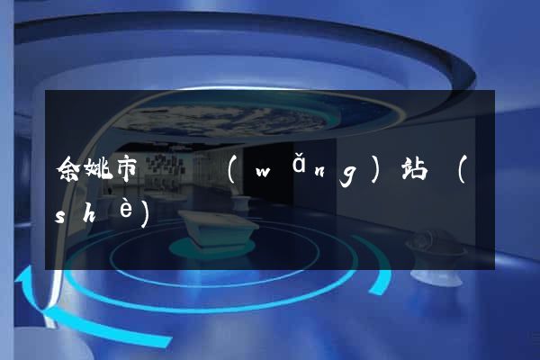 余姚市營銷網(wǎng)站設(shè)計