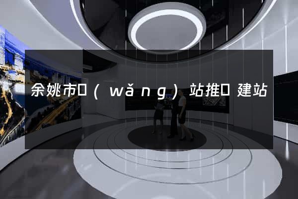 余姚市網(wǎng)站推廣建站