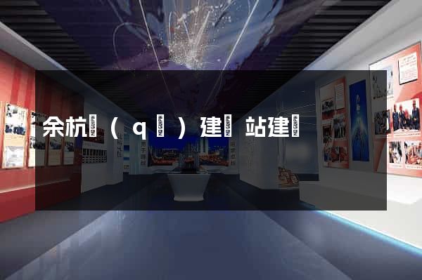 余杭區(qū)建網站建設