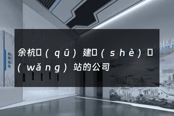 余杭區(qū)建設(shè)網(wǎng)站的公司
