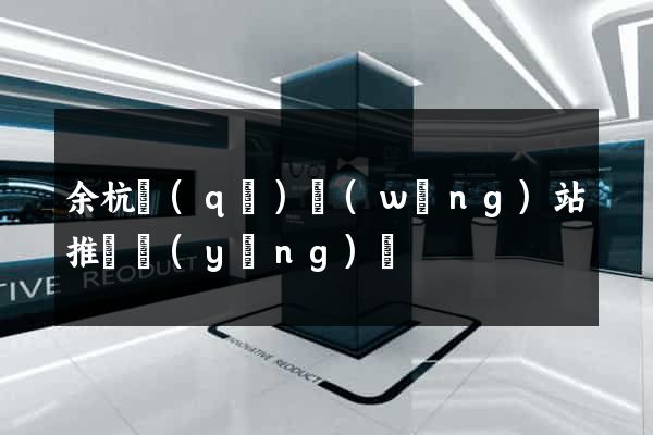 余杭區(qū)網(wǎng)站推廣營(yíng)銷