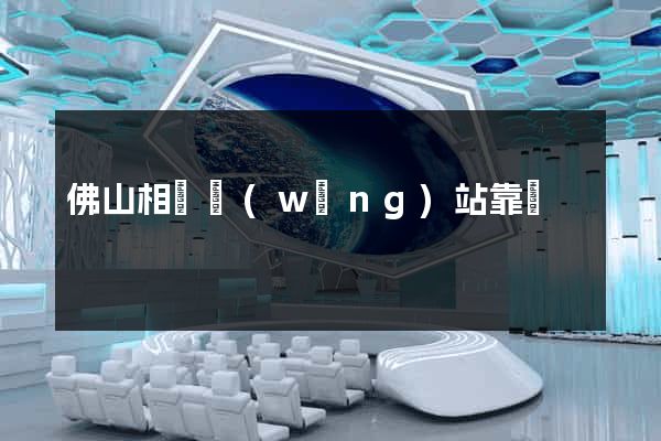 佛山相親網(wǎng)站靠譜
