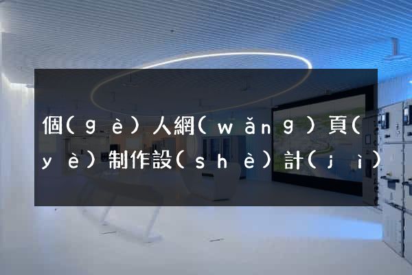 個(gè)人網(wǎng)頁(yè)制作設(shè)計(jì)